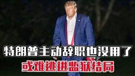 特朗普爆料鱿鱼视频,揭秘背后惊人真相 第1张 特朗普爆料鱿鱼视频,揭秘背后惊人真相 第1张